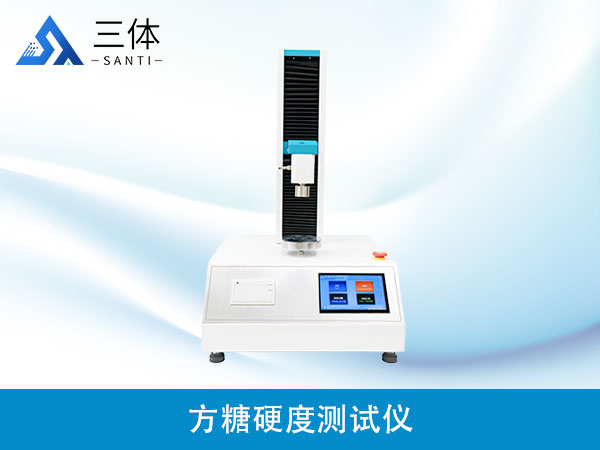 方糖硬度測試儀